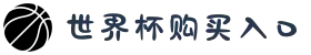 世界杯购买入口-世界杯(中国)一站式服务平台